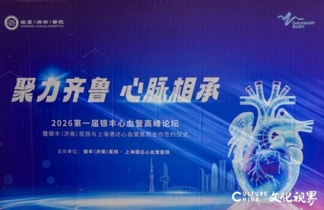 2026首届银丰心血管高峰论坛暨银丰（济南）医院与上海德达心血管医院合作签约仪式今日圆满举行