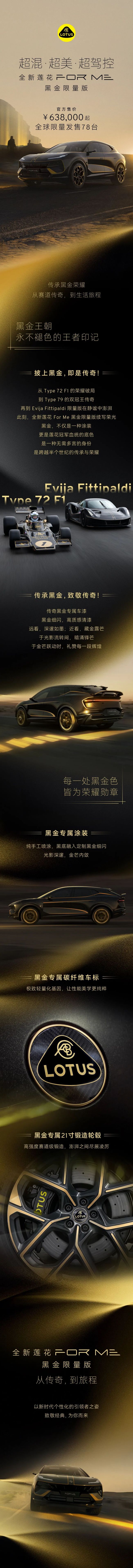 一图读懂全新莲花For Me黑金限量版