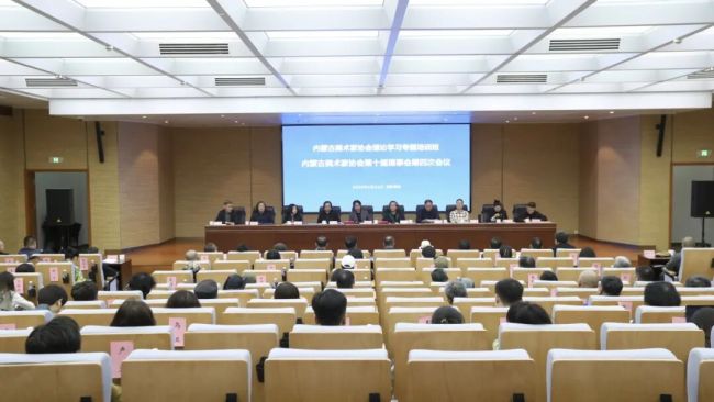 内蒙古美术家协会第十届理事会第四次会议在呼和浩特召开