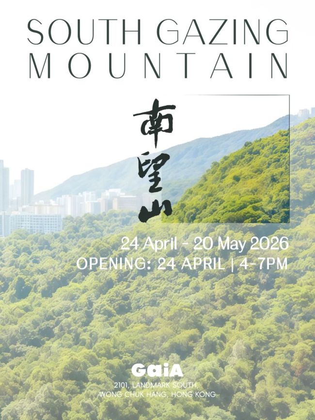 “南望山群展”在香港开展，展期至5月20日