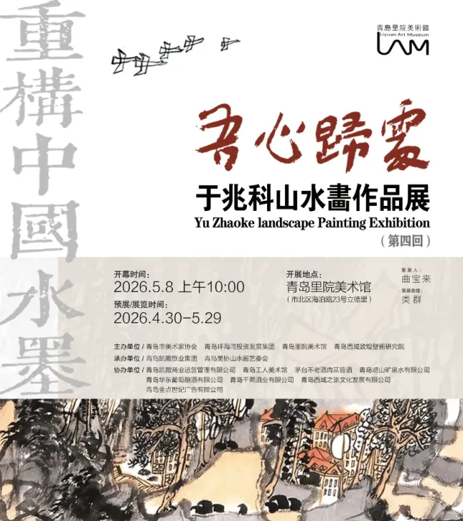 “吾心归处——于兆科山水画作品展”4月30日将在青岛里院美术馆开展