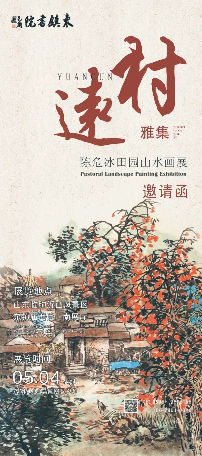 “远村——陈危冰田园山水画展”5月4日将在潍坊临朐开幕
