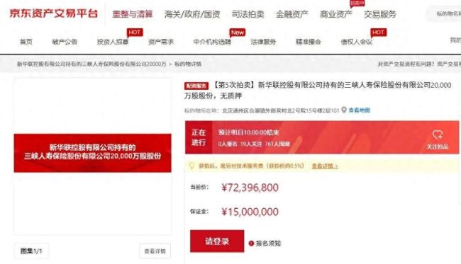 五度拍卖全部流拍！新华联控股三峡人寿2亿股股权降价超六成仍无人接盘