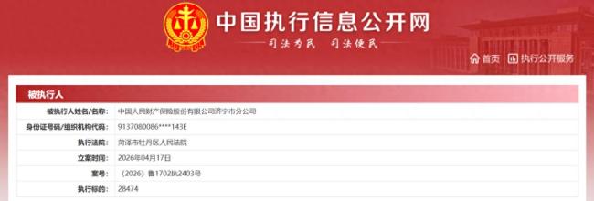 山东人保财险多家重要分支机构成被执行人，7人被警告、罚款