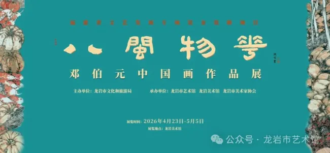 “八闽物华——邓伯元中国画作品展”在福建龙岩美术馆开幕，展期至5月5日