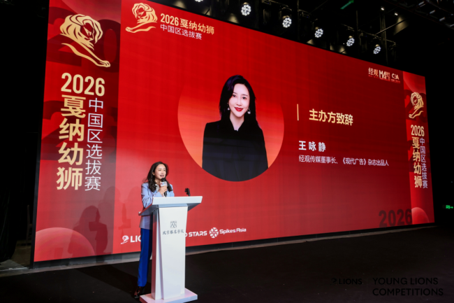 创意驱动品牌经济发展 助力中国品牌出海——经观传媒董事长王咏静昨在2026戛纳幼狮中国区选拔赛终审活动致辞