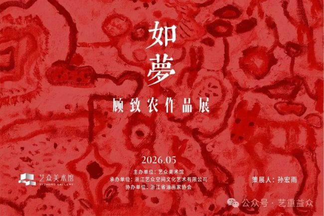 “如梦——顾致农作品展”5月1日将在杭州开展
