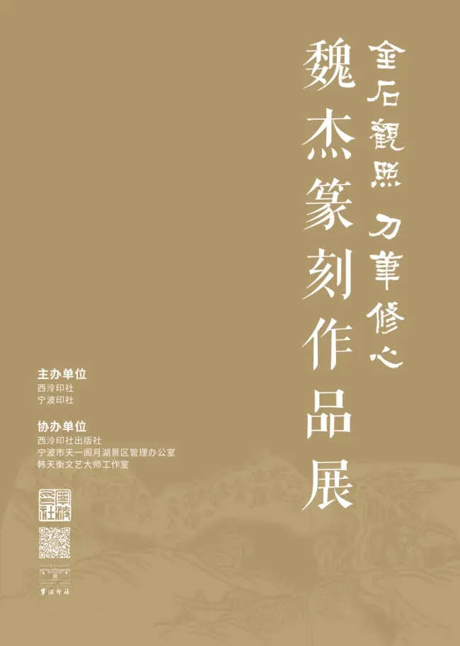 “金石观照 刀笔修心——魏杰篆刻作品展”今日在宁波印社开展