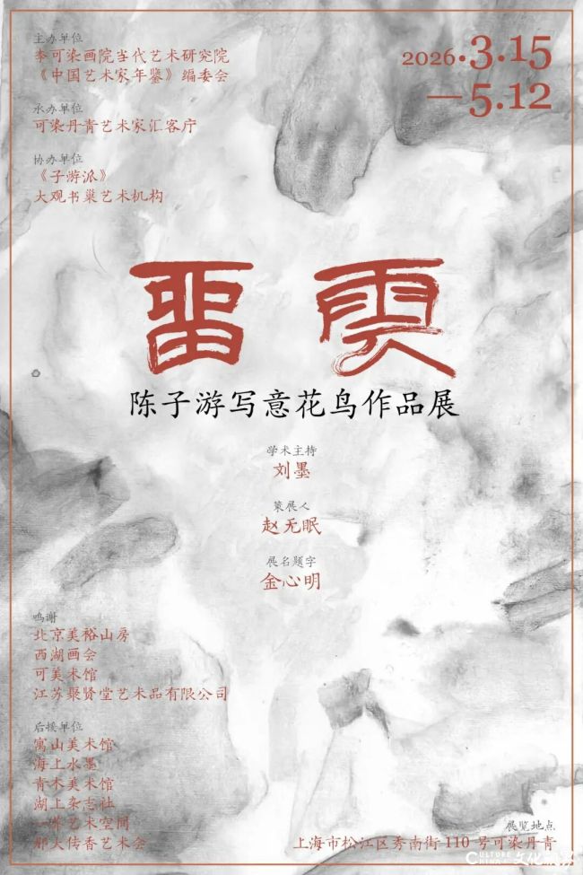 “留云——陈子游写意花鸟作品展”丨群贤逢雅集，笔墨见高怀