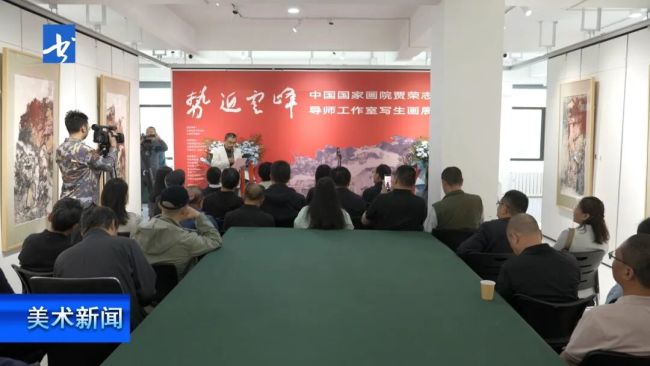 “势近云峰——中国国家画院贾荣志导师工作室写生画展”昨日在太原开幕，展期至5月15日