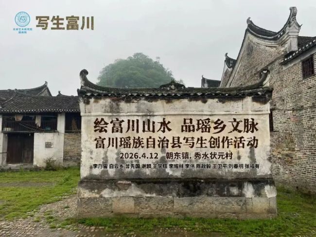 王卫平·广西富川写生 | 让画笔慢下来，聆听万物的声音