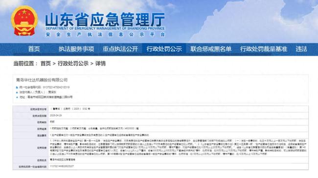 涉安全生产违法行为，青岛华仕达机器被罚62万元