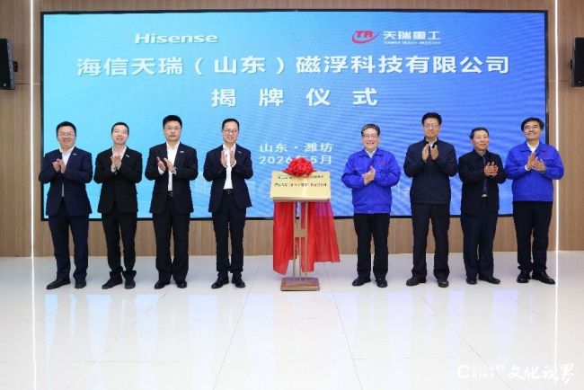 海信家电加码磁悬浮产业，深化绿色高端制造布局——海信天瑞（山东）磁浮科技有限公司昨日正式揭牌