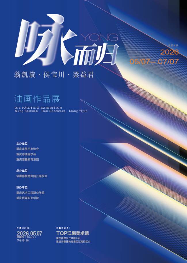“﻿咏而归——翁凯旋·侯宝川·梁益君油画作品展”在重庆开展，展期至7月7日