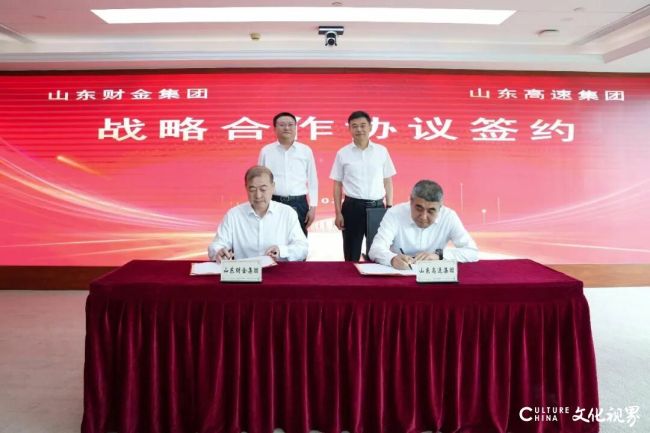 山东高速集团与山东财金集团昨日签署战略合作协议