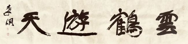 立象以尽意——李明浅议大字楷书的视觉张力与展厅效应
