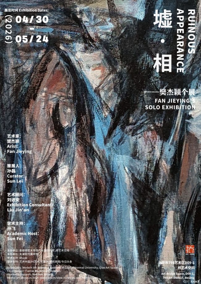 “墟·相——樊杰颖个展”在北京798桥艺术空间开幕，展期至5月24日