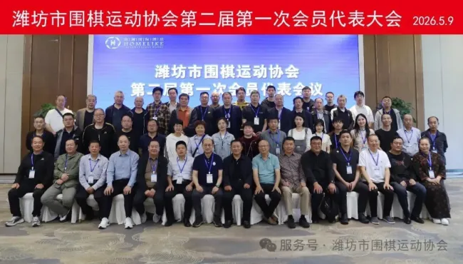潍坊市围棋运动协会召开第二届第一次会员大会暨换届选举大会，刘玮当选新一届会长
