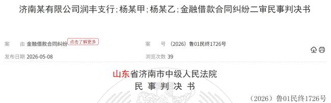 20万借款连带责任争议“落槌”——济南农商行润丰支行“认定配偶连带清偿”诉求被驳回,二审败诉