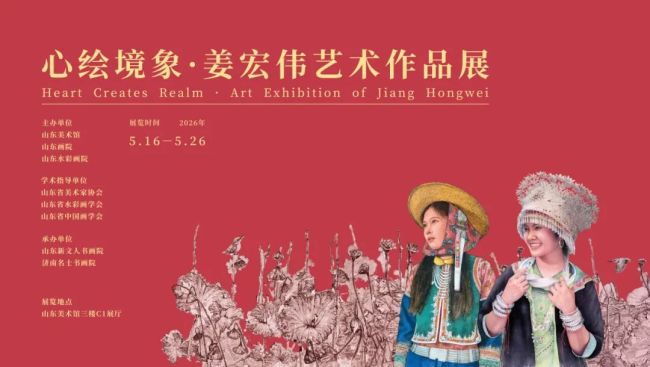 “心绘境象——姜宏伟艺术作品展”5月16日将在山东美术馆开展