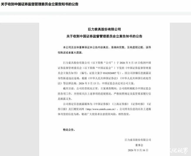 因涉嫌信息披露误导性陈述违法违规，巨力索具被证监会立案调查，此前陷商业航天概念炒作风波
