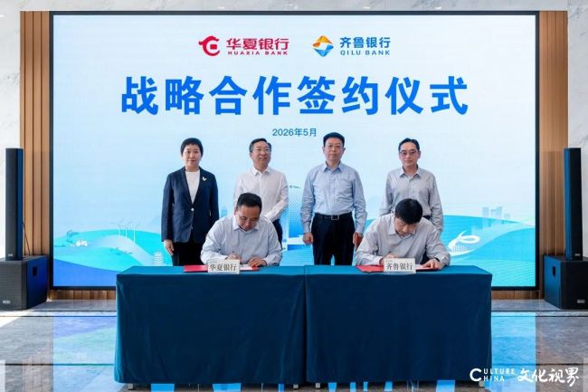 华夏银行与齐鲁银行签署战略合作协议，共助山东实体经济高质量发展