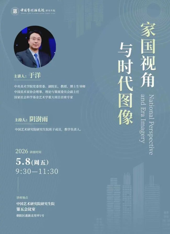 从图像证史到时代书写——于洋《家国视角与时代图像》学术讲座在中国艺术研究院研究生院举办