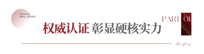 荣誉加身，匠筑精品——银丰地产集团两大项目通过山东省优质结构质量评价