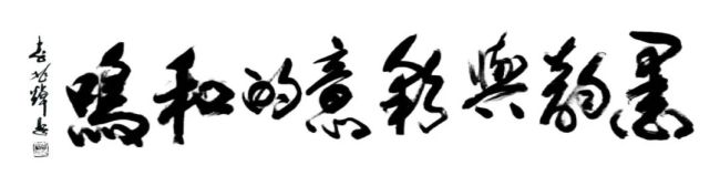 “墨韵与彩意的和鸣——韦克义、谢麟书画联展”延期至6月，60幅精品力作不容错过