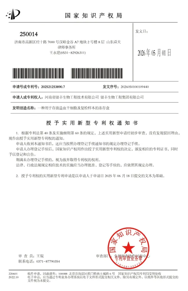 河南银丰生物再添国家专利——新型专用冻存盒硬核守护造血干细胞生命火种
