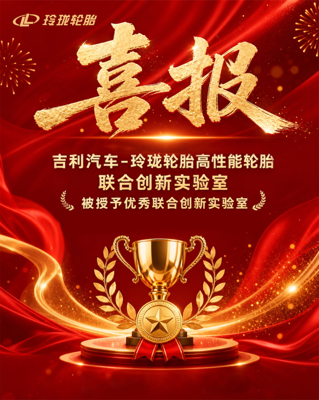 玲珑轮胎荣获吉利“优秀联合创新实验室”称号,助力汽车产业向上突破