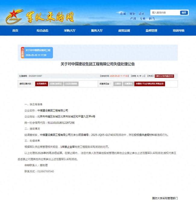 因投标提供虚假材料等违规行为,中煤建设集团工程有限公司上榜军采失信名单