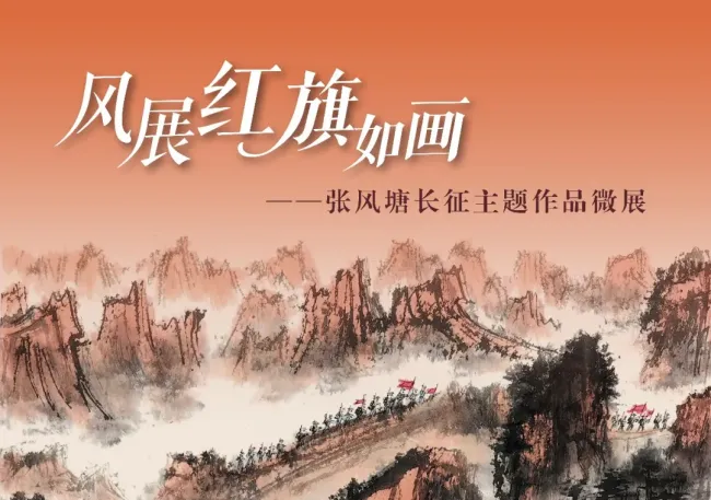 “风展红旗如画——张风塘长征主题作品微展”线上启幕
