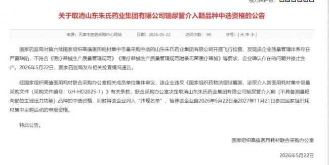 质量管理体系存严重缺陷!山东朱氏药业输尿管介入鞘被取消国采中选资格,并被暂停参与国采申报资格半年