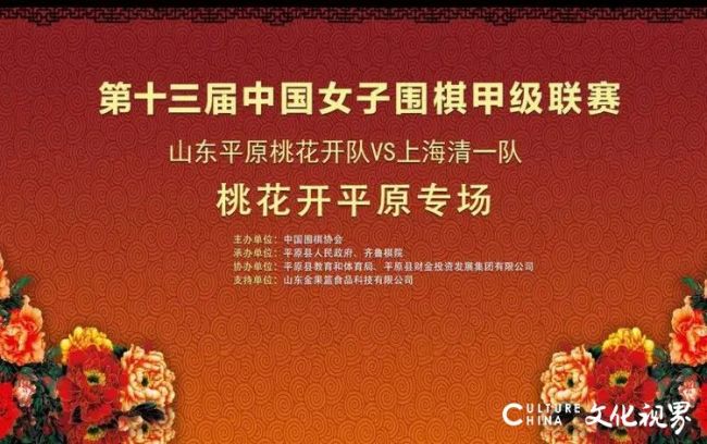 2026中国女子围甲“桃花开平原专场”今日开赛，鲁沪两队棋盘争锋