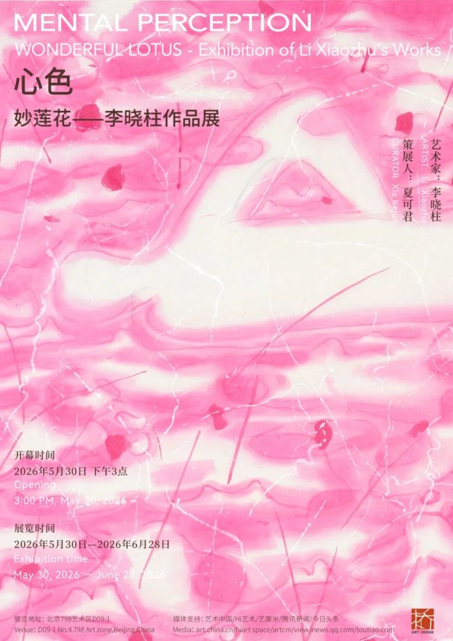 “心色·妙莲花——李晓柱作品展”5月30日将在北京开展