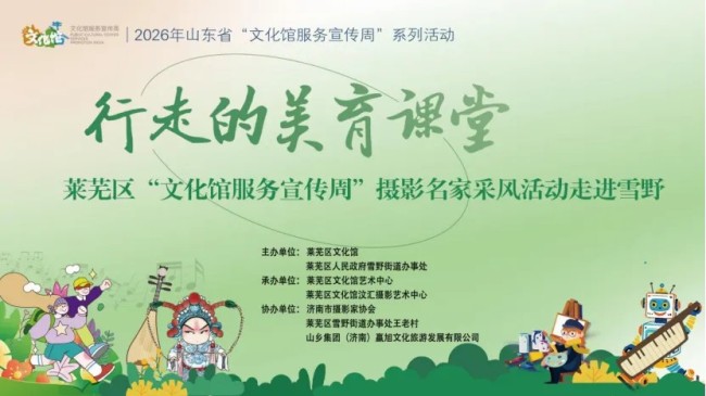 济南市莱芜区“行走的美育课堂”摄影名家走进雪野采风活动成功举办