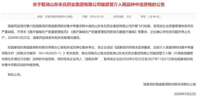 先领行政处罚，再被取消耗材集采资格并列入违规名单——山东朱氏药业遭遇“合规滑铁卢”