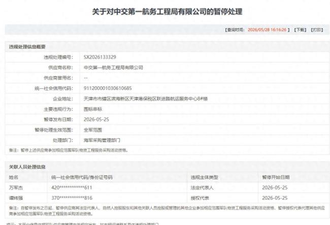 因围标串标，中交第一航务工程局有限公司被暂停全军采购资格