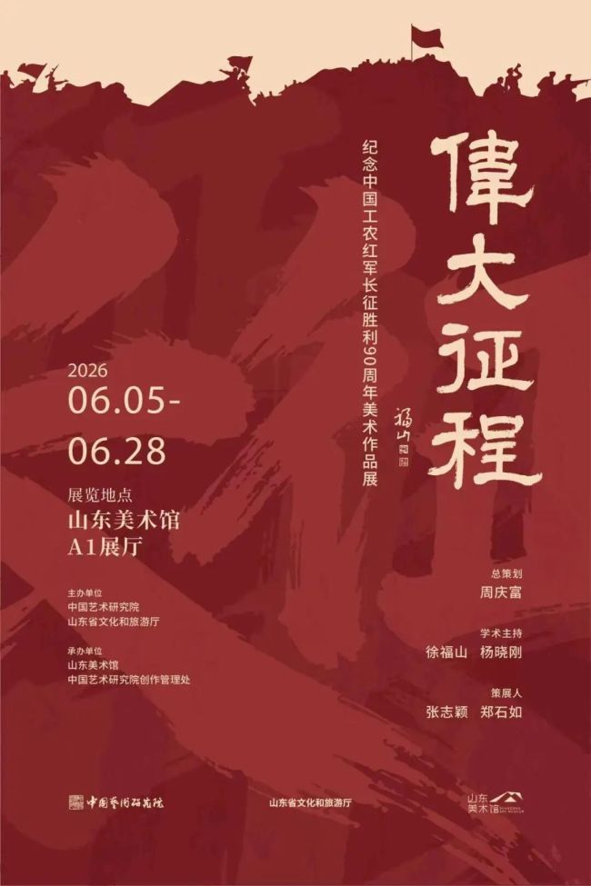 “伟大征程——纪念中国工农红军长征胜利90周年美术作品展 ”6月5日将在山东美术馆开展