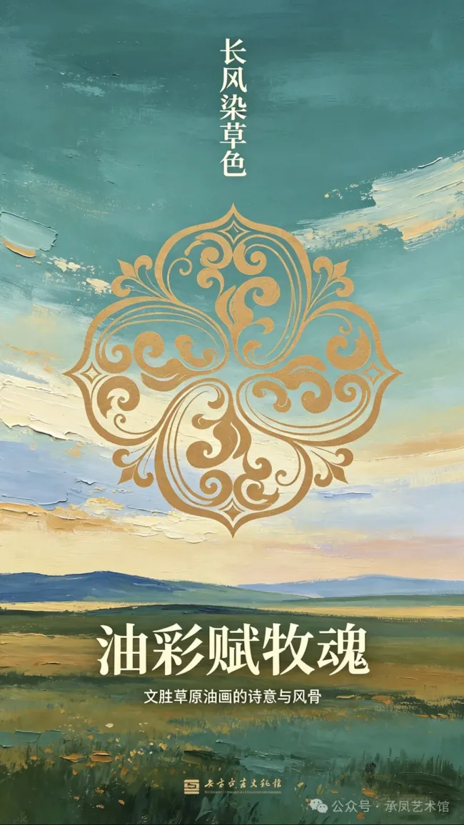 文胜·油画丨一见辽阔，绘就草原最滚烫的灵魂