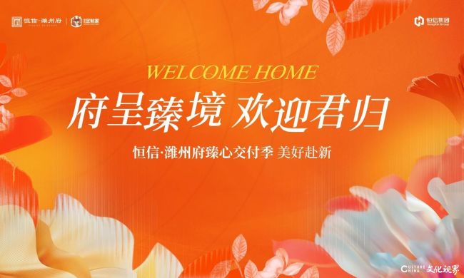 府呈臻境，迎君归家——潍坊“恒信・潍州府”首期房源品质交付，美好如约兑现