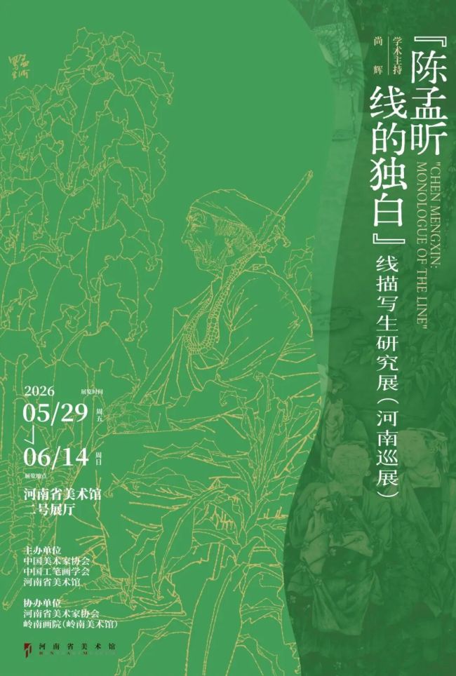 “陈孟昕：线的独白——线描写生研究展”明日将在河南省美术馆开幕