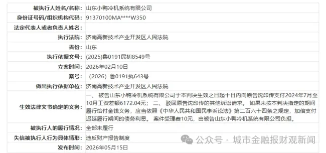 老牌国民家电小鸭控股旗下小鸭冷机两度失信被限高，多起小额欠薪悬案暴露冷链新业务经营漏洞
