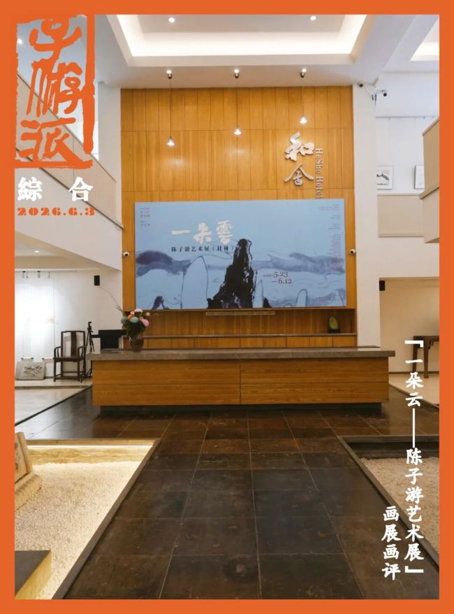 不疾不徐的笔墨修行，自在舒卷的艺术之云 | “一朵云——陈子游艺术展（桂林）”众家评（上）