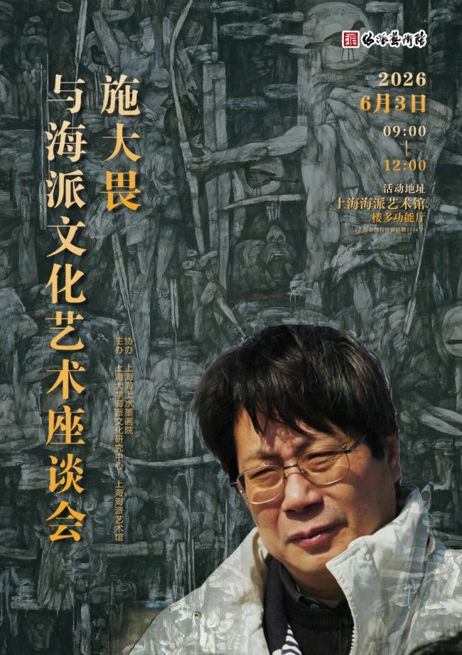 “施大畏与海派文化艺术座谈会”在上海海派艺术馆举行