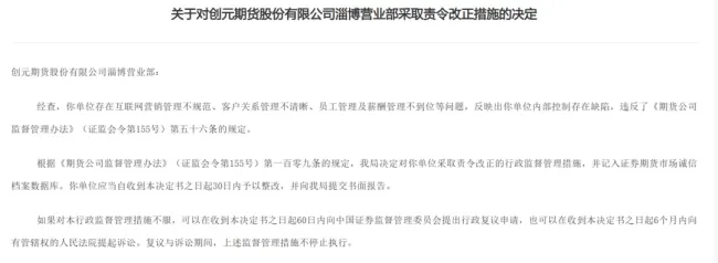 多项合规问题暴露内控短板，创元期货淄博营业部遭监管责令整改、负责人收警示函