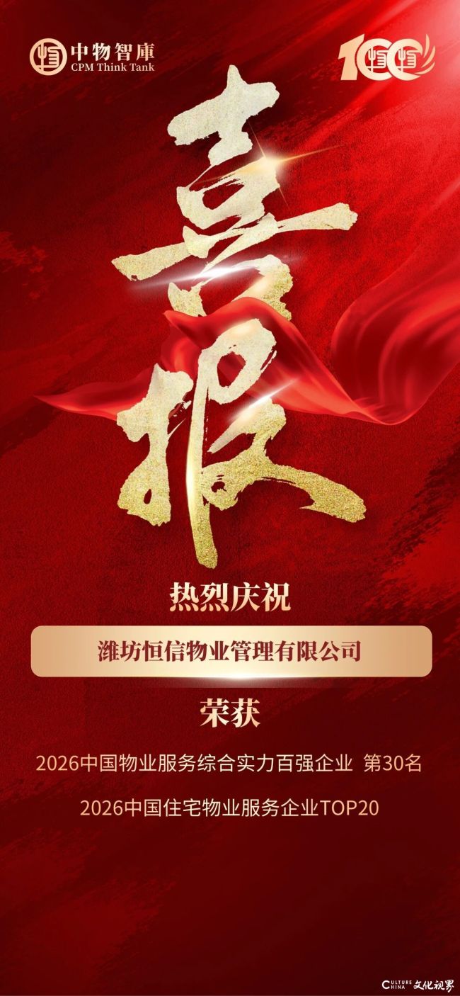 以匠心筑牢服务底色——潍坊恒信物业管理有限公司荣登“2026中国物业服务综合实力百强企业”及子榜单