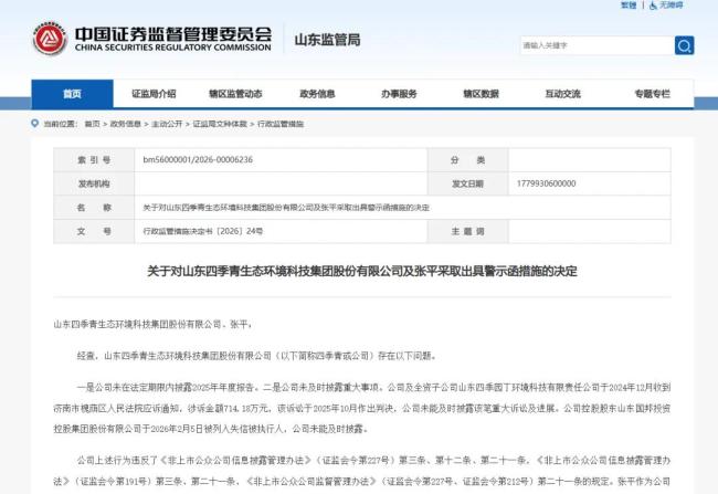 年报逾期+隐瞒诉讼与股东失信,济南新三板企业四季青再收山东证监局警示函