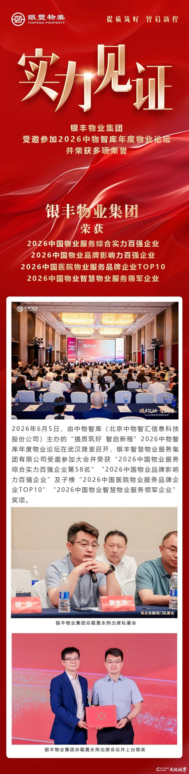 银丰物业集团荣获“2026中国物业服务综合实力百强企业”等多项荣誉